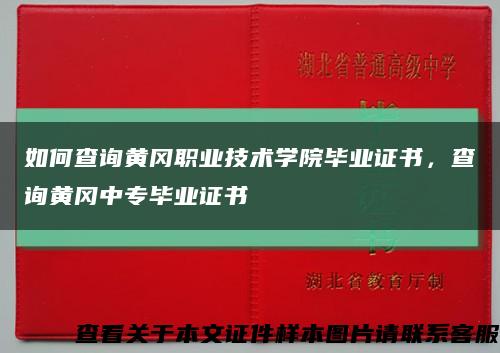 如何查詢黃岡職業技術學院畢業證書，查詢黃岡中專畢業證書縮略圖