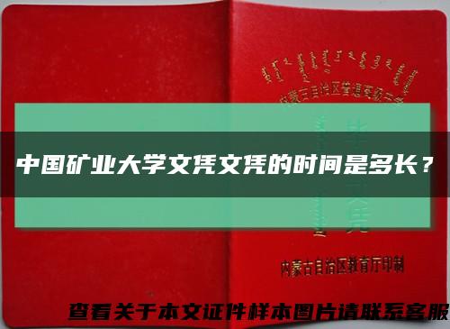 中國礦業大學文憑文憑的時間是多長？縮略圖