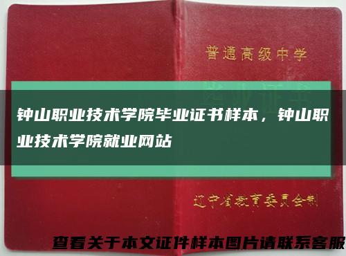 鐘山職業技術學院畢業證書樣本，鐘山職業技術學院就業網站縮略圖
