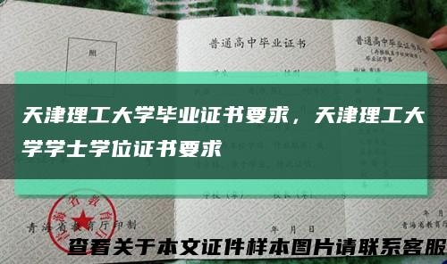 天津理工大學畢業證書要求，天津理工大學學士學位證書要求縮略圖