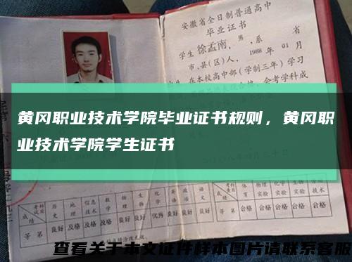 黃岡職業技術學院畢業證書規則，黃岡職業技術學院學生證書縮略圖