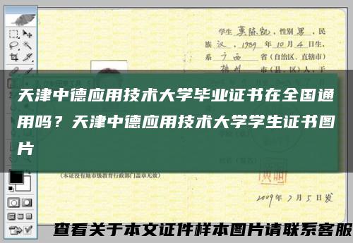 天津中德應用技術大學畢業證書在全國通用嗎？天津中德應用技術大學學生證書圖片縮略圖