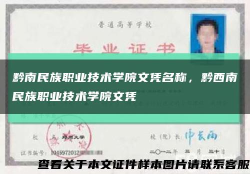 黔南民族職業技術學院文憑名稱，黔西南民族職業技術學院文憑縮略圖