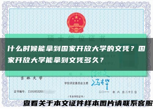 什么時候能拿到國家開放大學的文憑？國家開放大學能拿到文憑多久？縮略圖