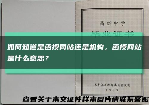 如何知道是函授網站還是機構，函授網站是什么意思？縮略圖