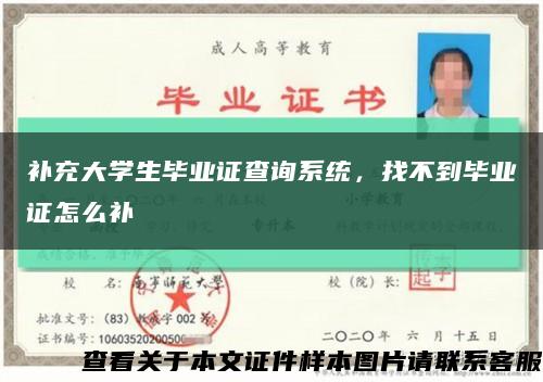補充大學生畢業證查詢系統，找不到畢業證怎么補縮略圖