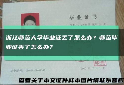 浙江師范大學畢業證丟了怎么辦？師范畢業證丟了怎么辦？縮略圖