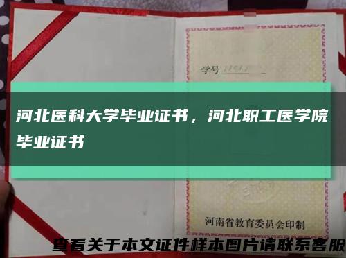 河北醫科大學畢業證書，河北職工醫學院畢業證書縮略圖