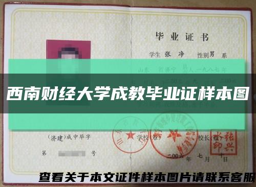 西南財經大學成教畢業證樣本圖縮略圖