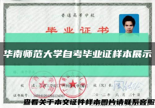 華南師范大學自考畢業證樣本展示縮略圖