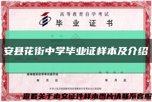 安縣花街中學畢業證樣本及介紹縮略圖