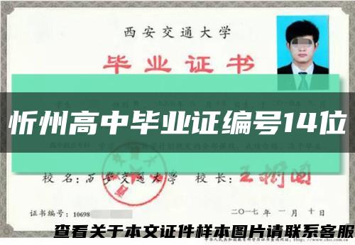 忻州高中畢業證編號14位縮略圖