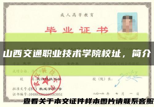 山西交通職業技術學院校址，簡介縮略圖