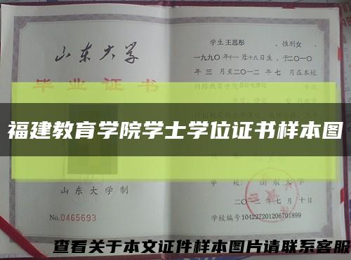 福建教育學院學士學位證書樣本圖縮略圖