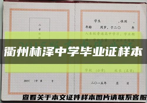 衢州林澤中學畢業證樣本縮略圖