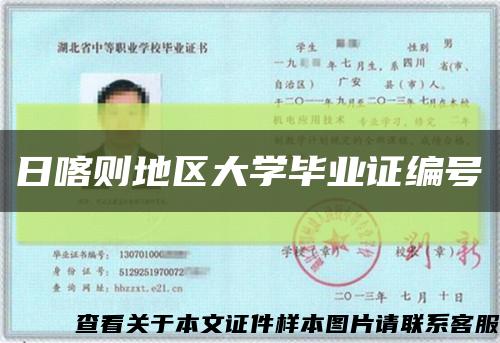 日喀則地區大學畢業證編號縮略圖