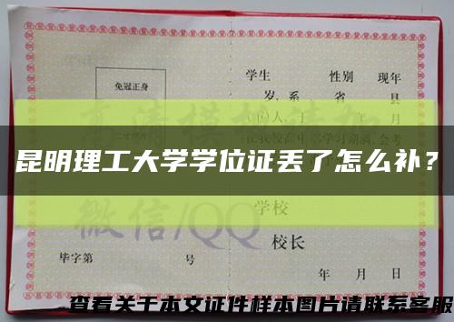 昆明理工大學學位證丟了怎么補？縮略圖