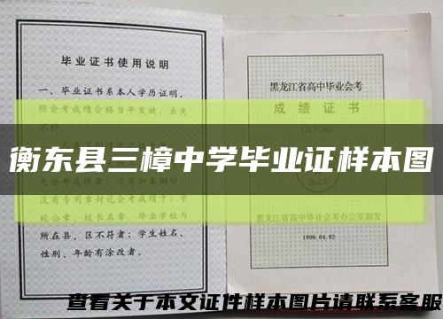 衡東縣三樟中學畢業證樣本圖縮略圖