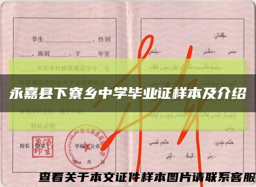 永嘉縣下寮鄉中學畢業證樣本及介紹縮略圖