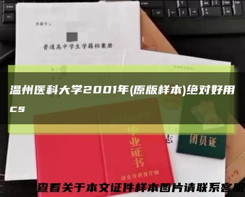 溫州醫科大學2001年(原版樣本)絕對好用cs縮略圖