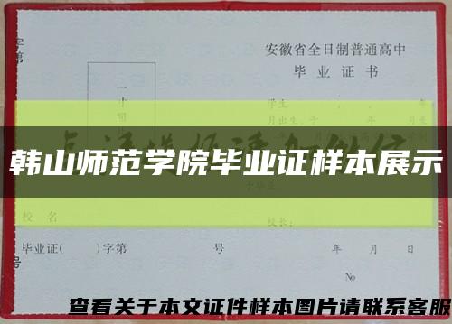 韓山師范學院畢業證樣本展示縮略圖