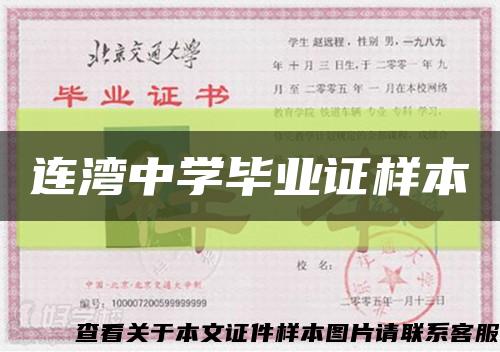 連灣中學畢業證樣本縮略圖