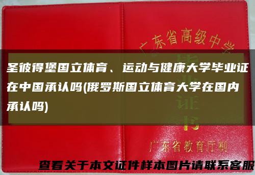 圣彼得堡國立體育、運動與健康大學畢業證在中國承認嗎(俄羅斯國立體育大學在國內承認嗎)縮略圖