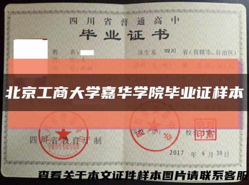 北京工商大學嘉華學院畢業證樣本縮略圖
