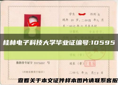 桂林電子科技大學畢業證編號:10595縮略圖