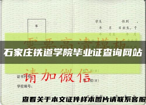 石家莊鐵道學院畢業證查詢網站縮略圖