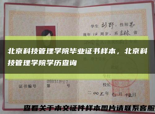 北京科技管理學院畢業證書樣本，北京科技管理學院學歷查詢縮略圖