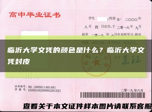 臨沂大學文憑的顏色是什么？臨沂大學文憑封皮縮略圖