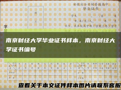 南京財經大學畢業證書樣本，南京財經大學證書編號縮略圖
