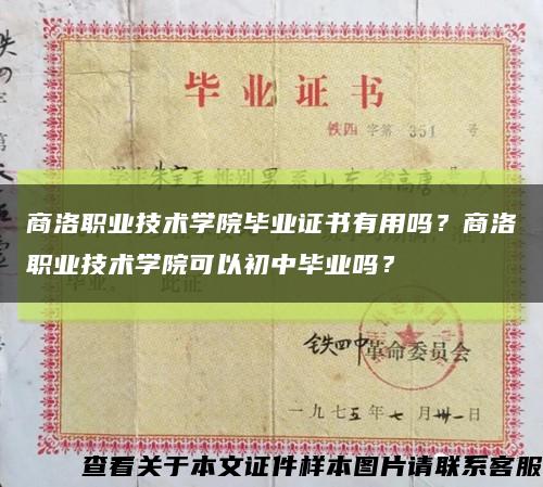 商洛職業技術學院畢業證書有用嗎？商洛職業技術學院可以初中畢業嗎？縮略圖