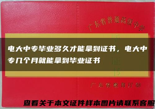 電大中專畢業多久才能拿到證書，電大中專幾個月就能拿到畢業證書縮略圖