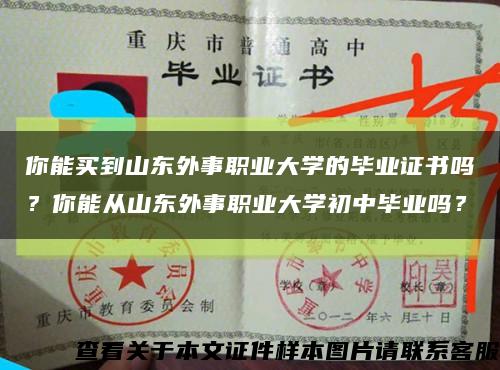 你能買到山東外事職業大學的畢業證書嗎？你能從山東外事職業大學初中畢業嗎？縮略圖