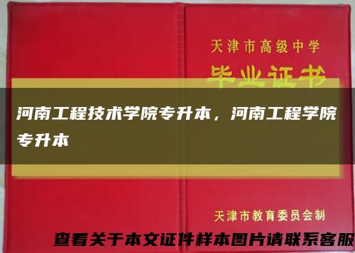 河南工程技術學院專升本，河南工程學院專升本縮略圖