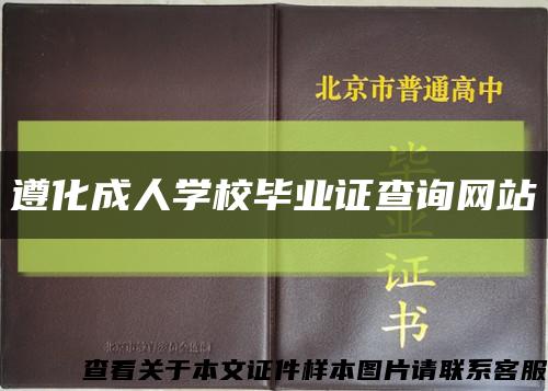 遵化成人學校畢業證查詢網站縮略圖