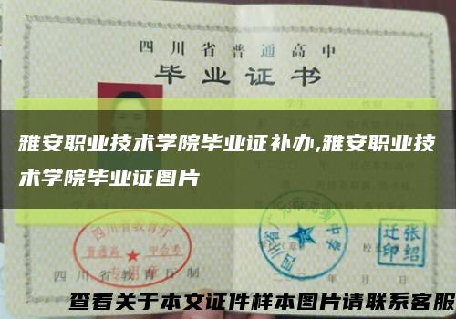 雅安職業技術學院畢業證補辦,雅安職業技術學院畢業證圖片縮略圖