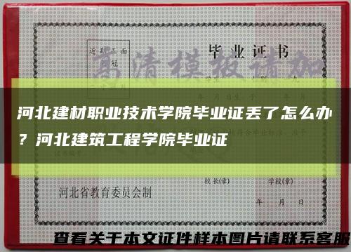 河北建材職業技術學院畢業證丟了怎么辦？河北建筑工程學院畢業證縮略圖