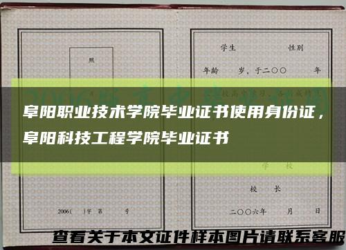 阜陽職業技術學院畢業證書使用身份證，阜陽科技工程學院畢業證書縮略圖