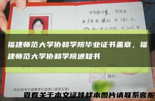 福建師范大學協和學院畢業證書蓋章，福建師范大學協和學院通知書縮略圖