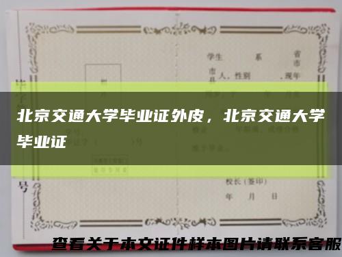 北京交通大學畢業證外皮，北京交通大學畢業證縮略圖