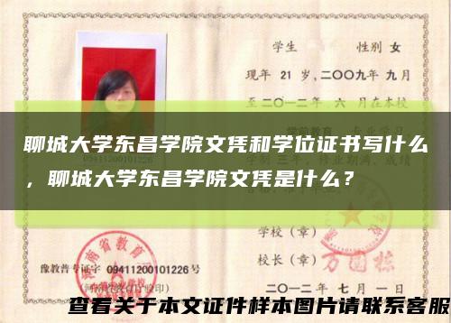 聊城大學東昌學院文憑和學位證書寫什么，聊城大學東昌學院文憑是什么？縮略圖