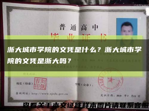浙大城市學院的文憑是什么？浙大城市學院的文憑是浙大嗎？縮略圖