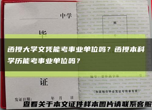 函授大學文憑能考事業單位嗎？函授本科學歷能考事業單位嗎？縮略圖