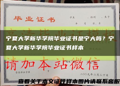 寧夏大學新華學院畢業證書是寧大嗎？寧夏大學新華學院畢業證書樣本縮略圖