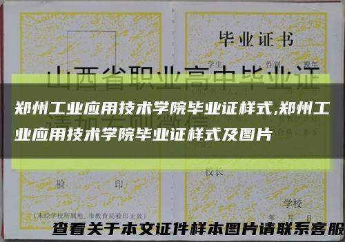 鄭州工業應用技術學院畢業證樣式,鄭州工業應用技術學院畢業證樣式及圖片縮略圖