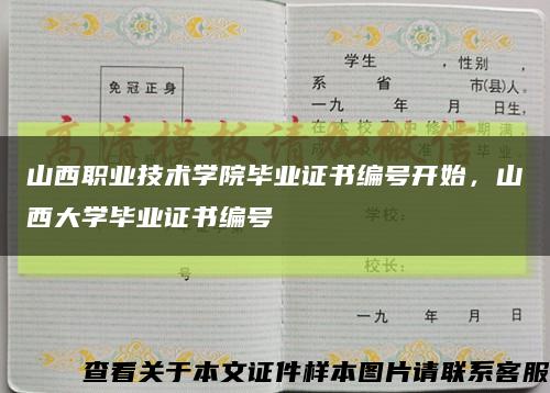 山西職業技術學院畢業證書編號開始，山西大學畢業證書編號縮略圖
