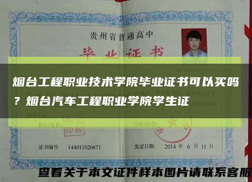 煙臺工程職業技術學院畢業證書可以買嗎？煙臺汽車工程職業學院學生證縮略圖